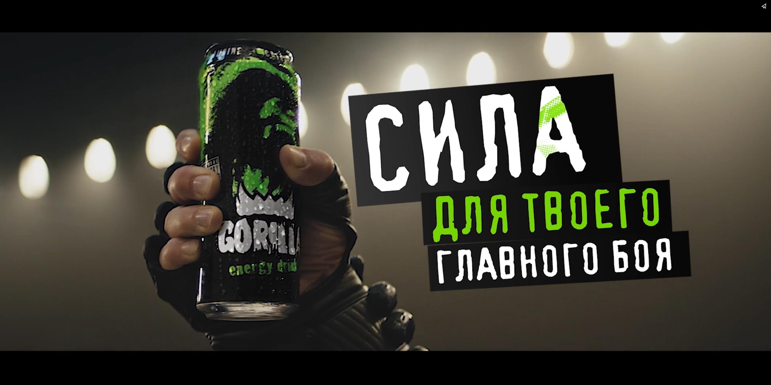 Энергетические напитки “Gorilla”